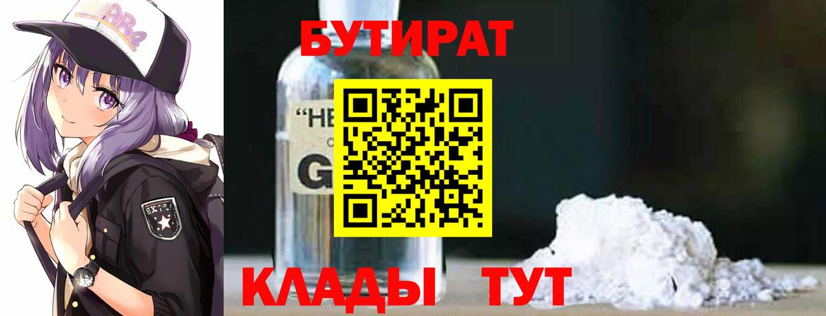 БУТИРАТ Butirat Долгопрудный