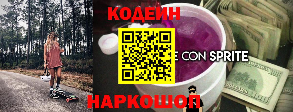 Codein Purple Drank  Вход с VPN  Долгопрудный 